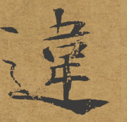 違【违】的书法