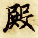 殿的书法