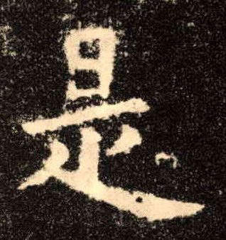 是的书法