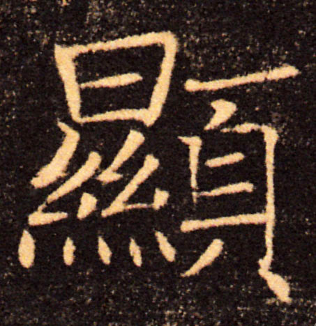 顯【显】的书法