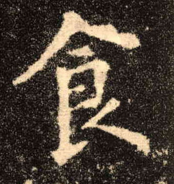 食的书法