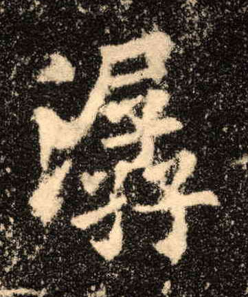 潺的书法