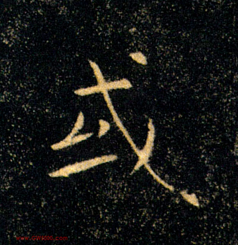 或的书法