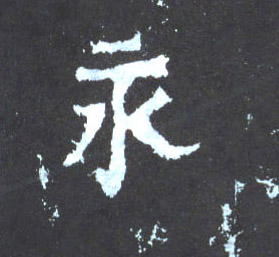 永的书法