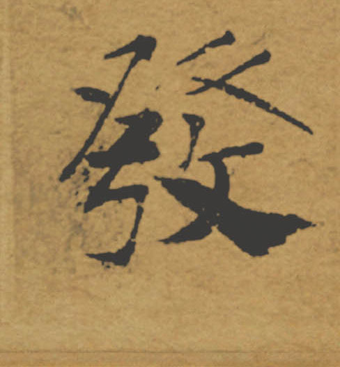 發【发】的书法