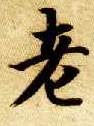 老的书法