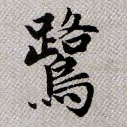 鷺【鹭】的书法