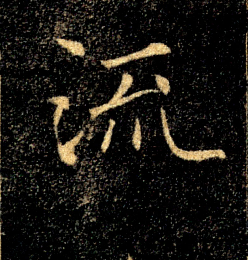 流的书法