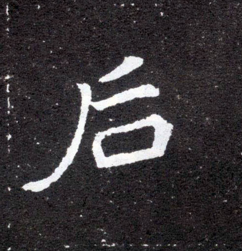后的书法