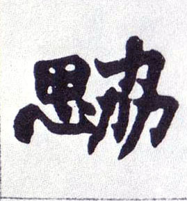 勰的书法