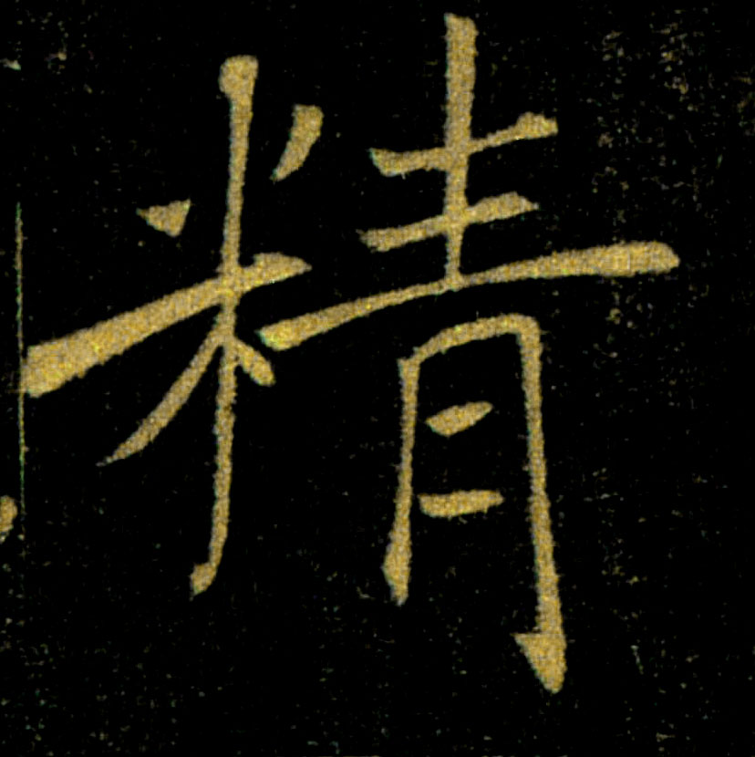 精的书法