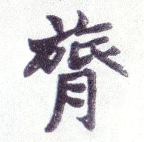 膂的书法