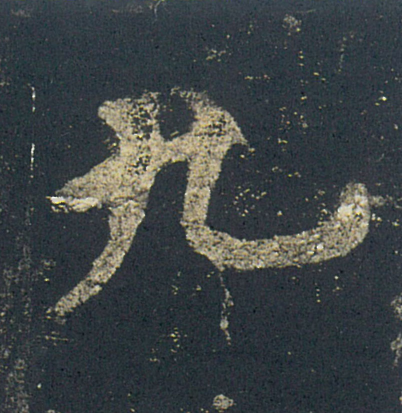 九的书法