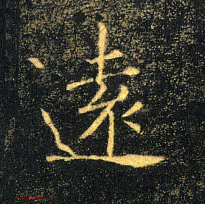 遠【远】的书法