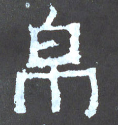 帛的书法