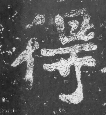 得的书法