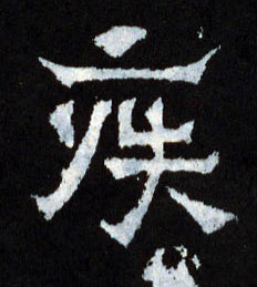 疾的书法