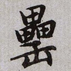 罍的书法