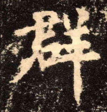 群的书法