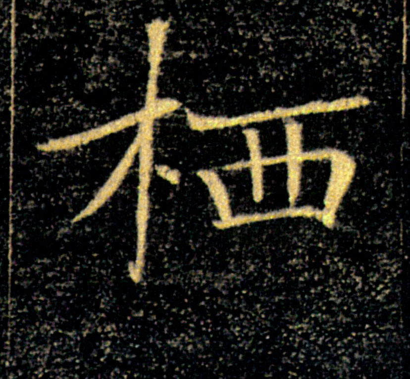 栖的书法
