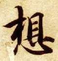 想的书法