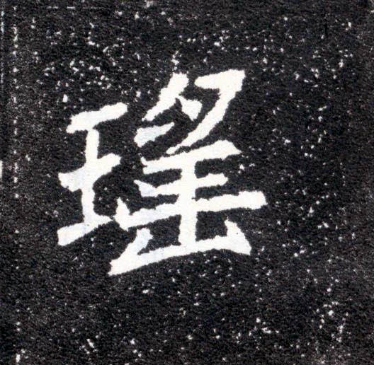 瑶的书法