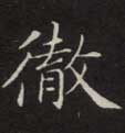 彻的书法