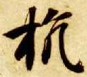 抗的书法