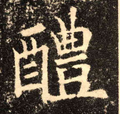 醴的书法