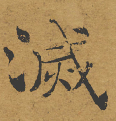 滅【灭】的书法