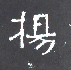 扬的书法