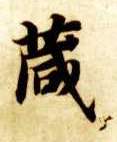 箴的书法