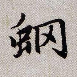 蝄【魍】的书法