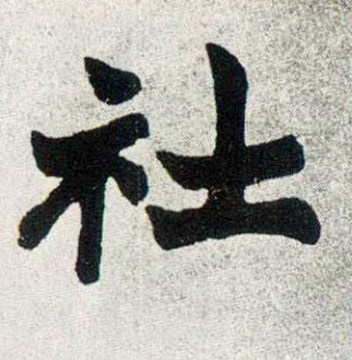 社的书法
