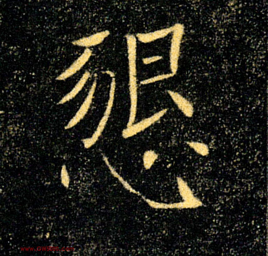 懇【恳】的书法
