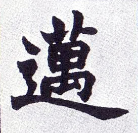 迈的书法