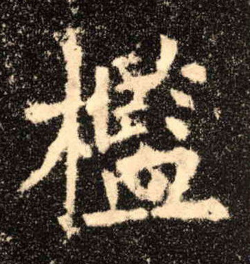 槛的书法