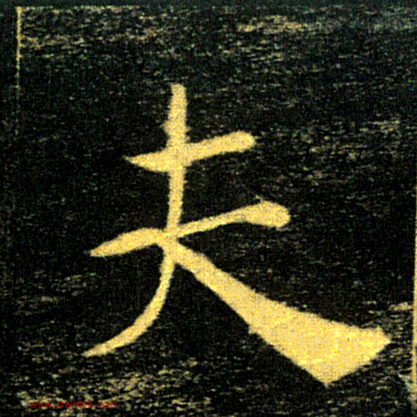 夫的书法