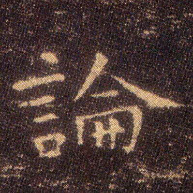 論【论】的书法