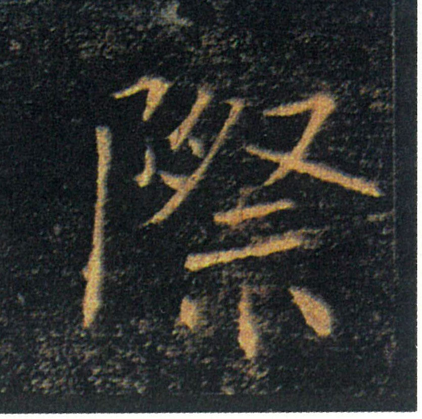 際【际】的书法