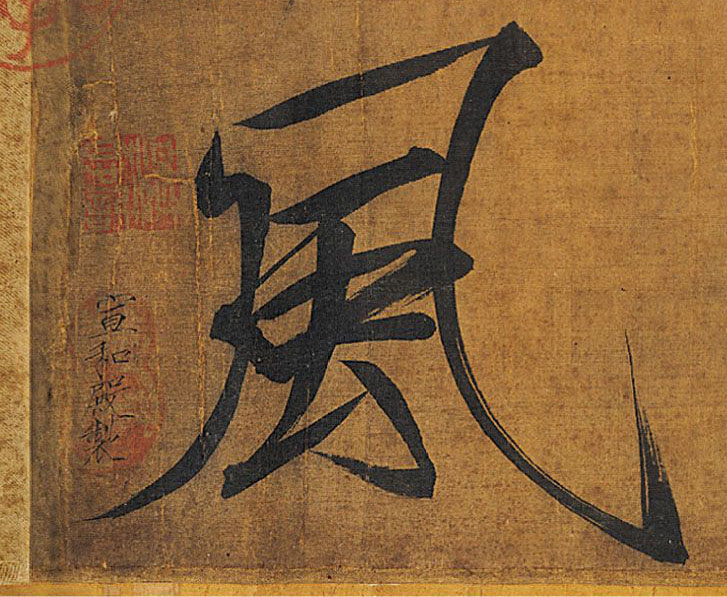 風【风】的书法