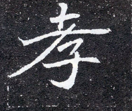 孝的书法
