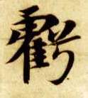 亏的书法
