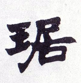 琚的书法