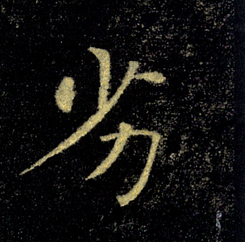 劣的书法