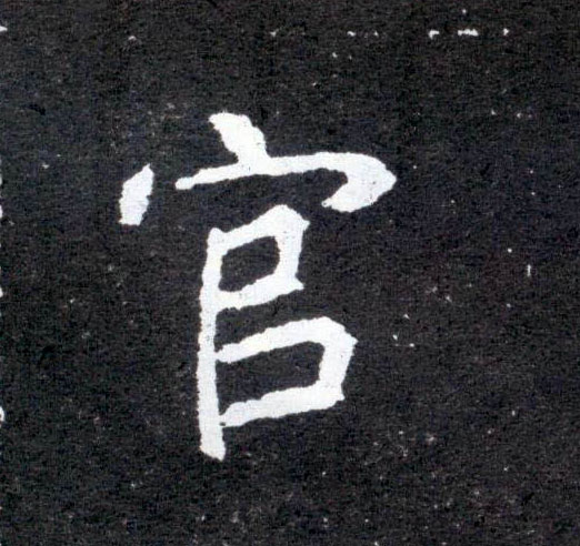 官的书法