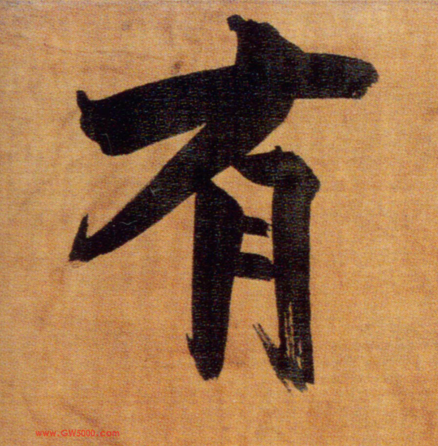 有的书法