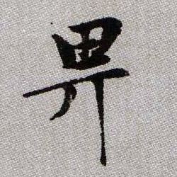 畀的书法