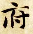 府的书法