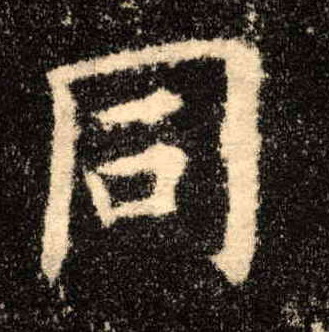 同的书法